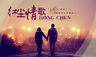 红尘情路原唱（歌曲红尘情路原唱）