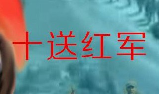 十送红军映山红原唱（十送红军和映山红套唱）