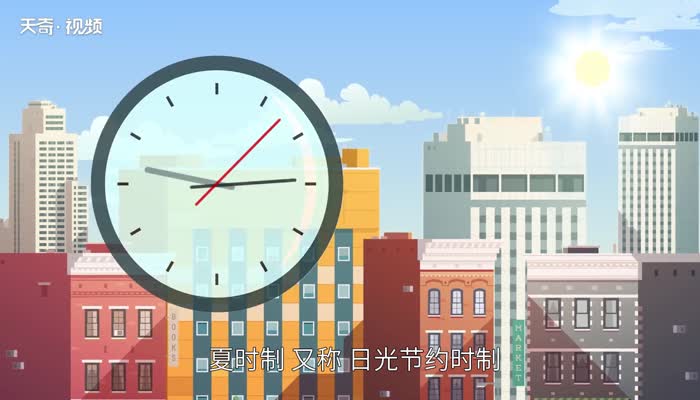 夏令时是什么 什么是夏令时