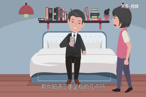 三更是几点 三更时间推算