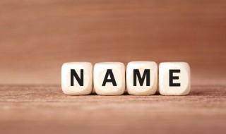 取名忌讳你知道几点呢（取姓名需要注意几点）