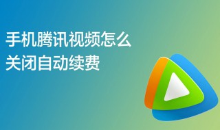 怎样取消腾讯视频会员自动续费（怎样取消腾讯视频会员自动续费华为手机）