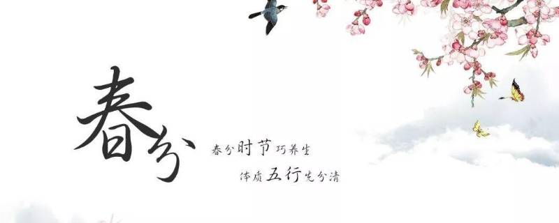 春分的中国传统习俗（春分有哪些风俗）