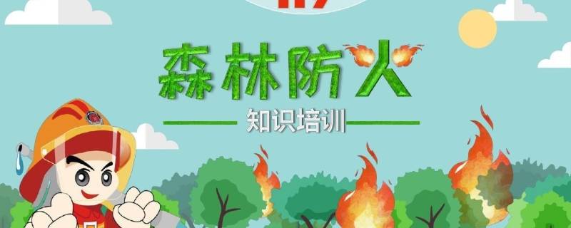 森林防火的重要内容是什么（森林防火的重要内容是什么意思）
