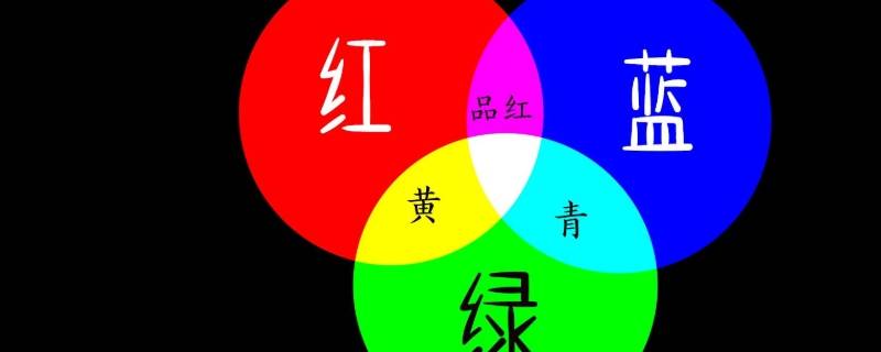 三原色是红黄蓝还是红绿蓝（颜色三原色是红黄蓝还是红绿蓝）