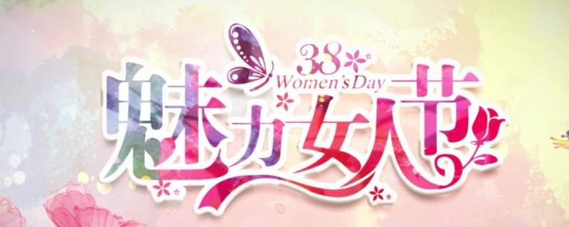 三八妇女节标语怎么写（热烈庆祝三八妇女节标语）