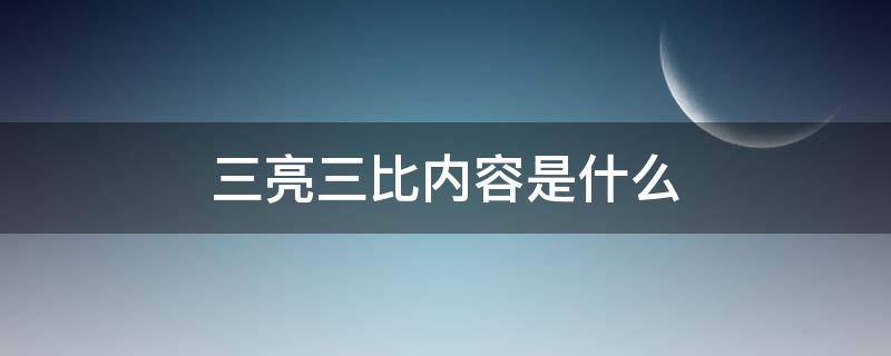 三亮三比内容是什么 三学三亮三比内容是什么
