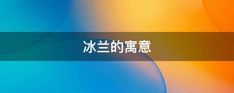 冰兰的寓意 雪兰的寓意