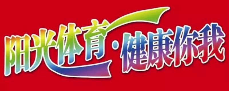 体育宣传语 阳光体育宣传语