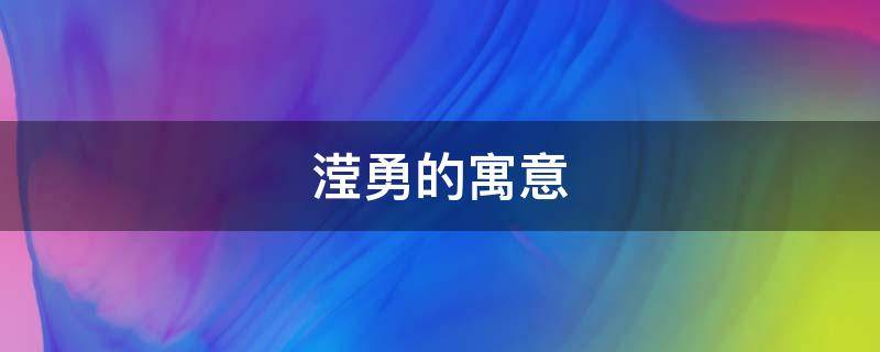 滢勇的寓意 滢的寓意是什么