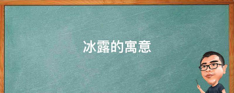 冰露的寓意（冰紫露的含义）