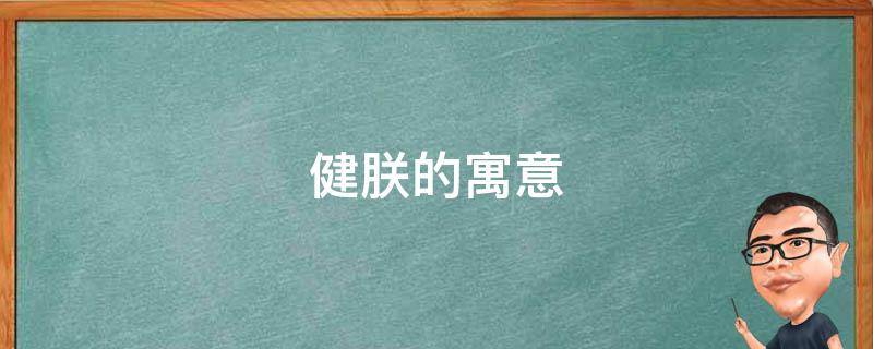 健朕的寓意（朕的意思和含义是什么）