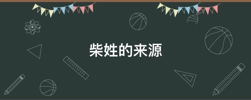 柴姓的来源 柴姓的来源简介