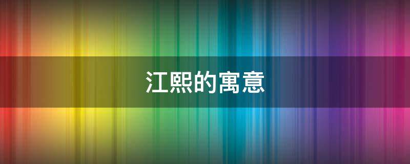 江熙的寓意 熙熙的寓意