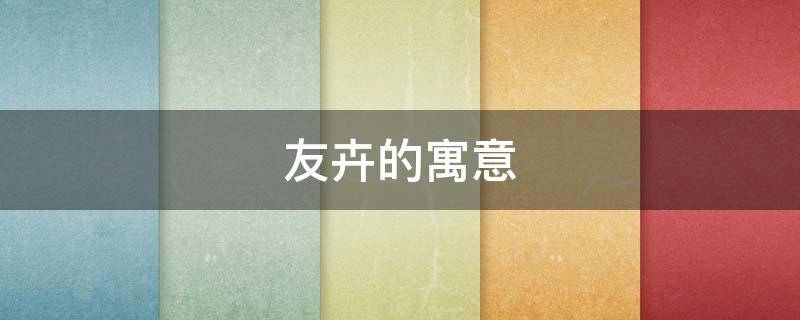 友卉的寓意（佳卉的寓意是什么）