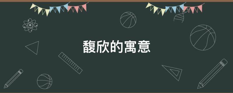 馥欣的寓意 馥的寓意是什么