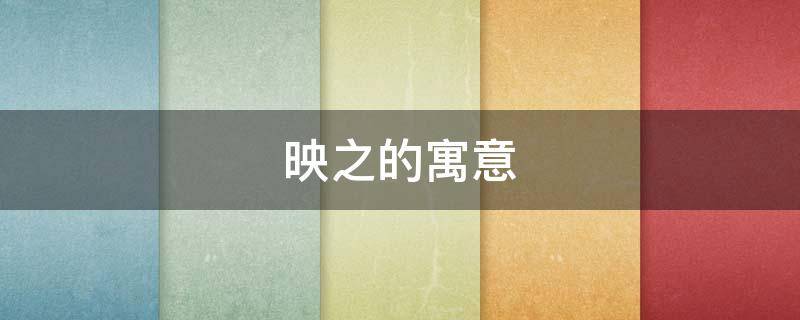 映之的寓意 映字的寓意