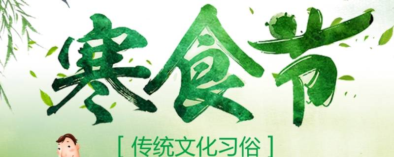 寒食节的风俗（寒食节的风俗有哪些 简介）