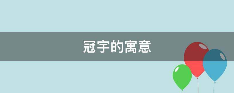冠宇的寓意（冠宇这名字寓意）