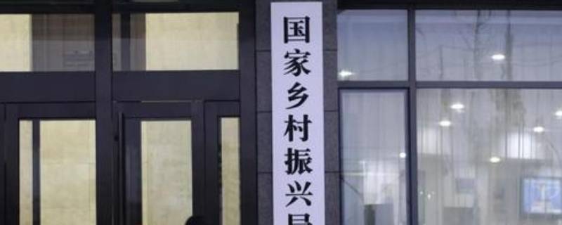 国家乡村振兴局属于哪个部 国家乡村振兴局属于哪个部委