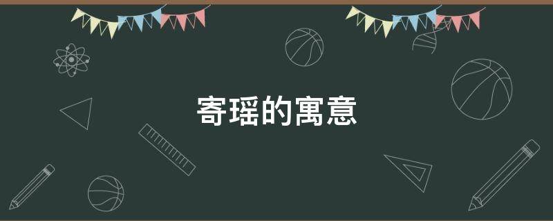 寄瑶的寓意 瑶寓意是什么