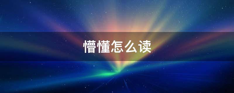 懵懂怎么读（懵怎么读）