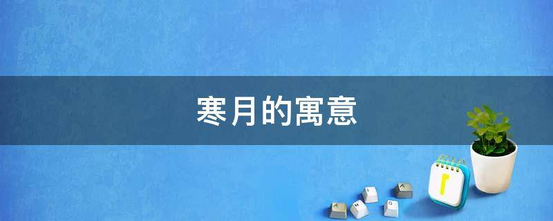 寒月的寓意（冷月寒星的意思）