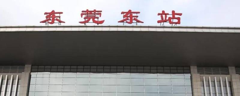 东莞东和东莞站是一个地方吗（东莞东和东莞是一个站吗?）