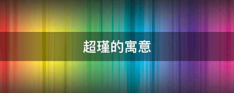 超瑾的寓意（瑾琂在人名中的寓意）