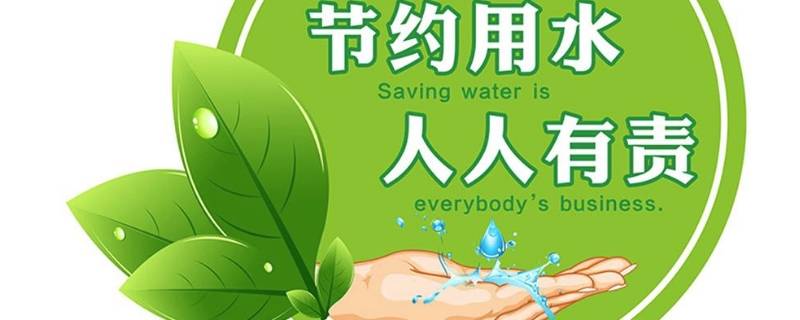 水的宣传语 不能浪费水的宣传语