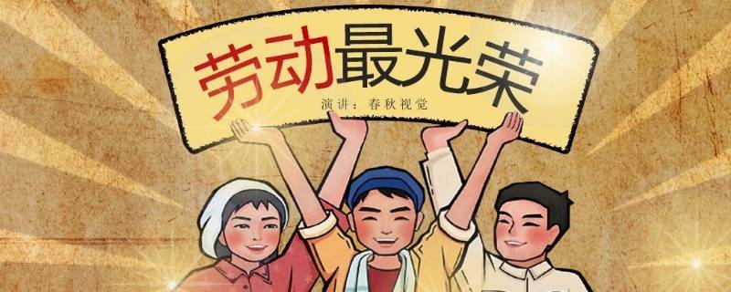 关于劳动的小知识 关于劳动的小知识有哪些