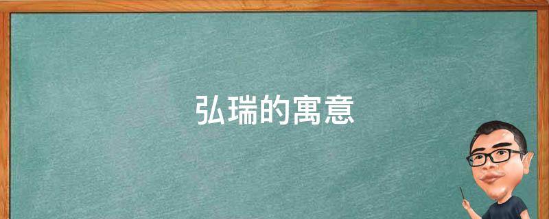 弘瑞的寓意（弘瑞的含义）