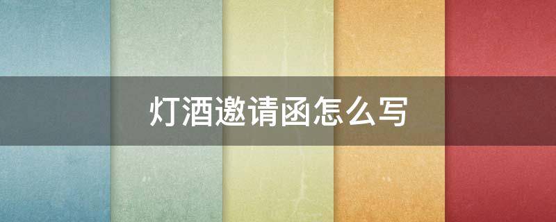 灯酒邀请函怎么写（开灯酒邀请函）