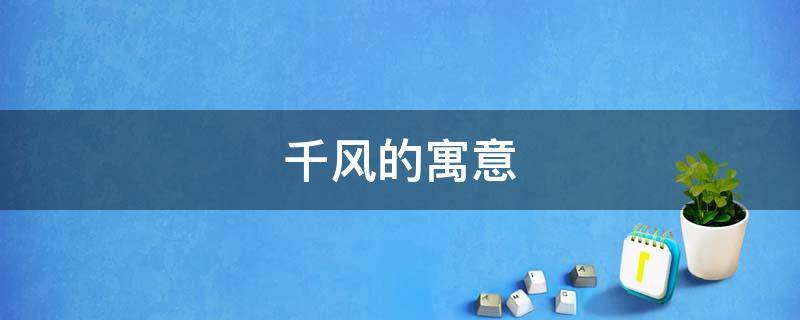 千风的寓意（千禧风是什么意思）