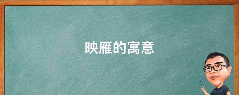 映雁的寓意（映雁的反义词）