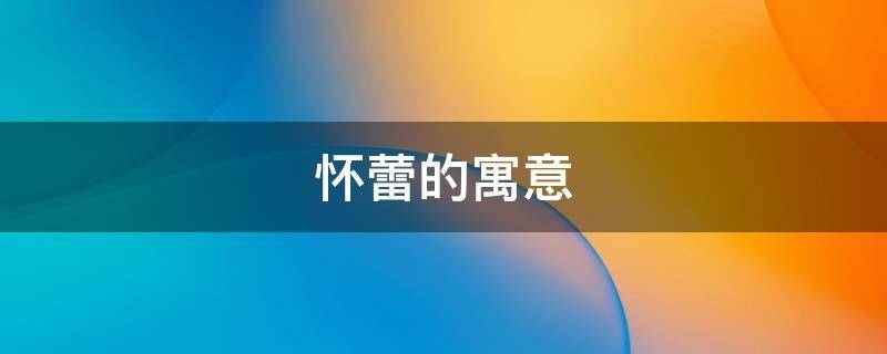 怀蕾的寓意 孕蕾的意思