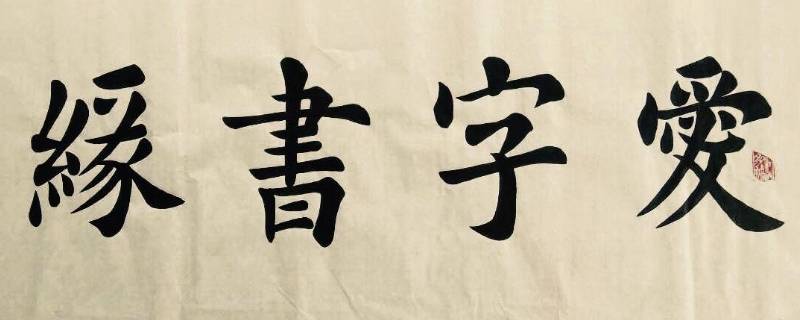 关于书法的宣传语（关于书法的宣传语150字）