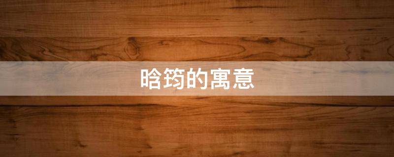 晗筠的寓意 筠晗的含义