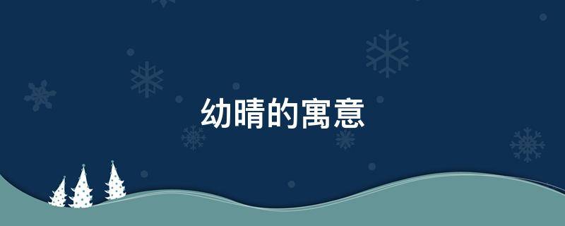 幼晴的寓意（晴的美好寓意）