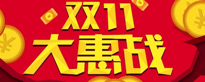 双11宣传语（双宣传语怎么写）