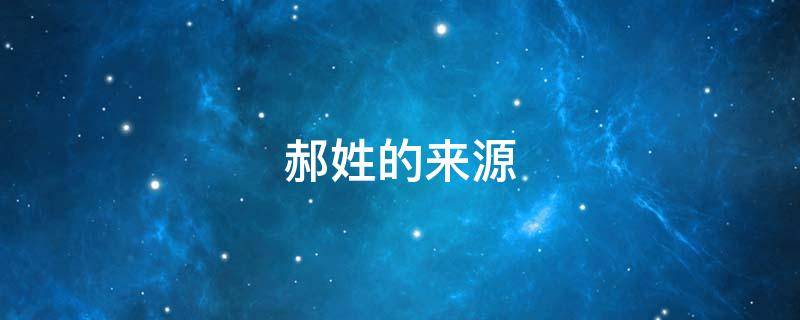 郝姓的来源 郝姓的来源简介