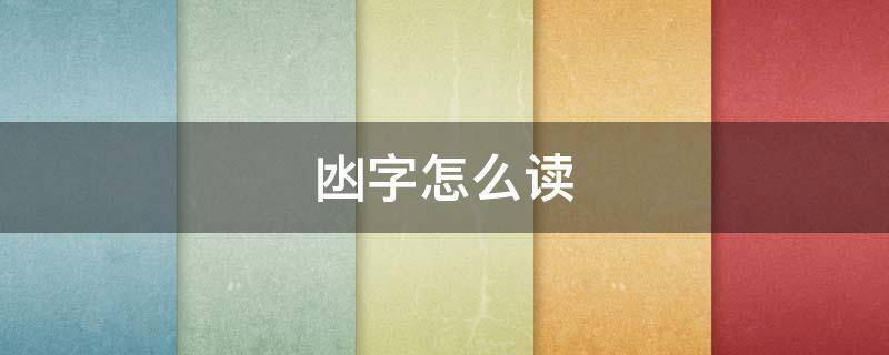 凼字怎么读（凼字怎么读音是什么）