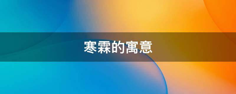 寒霖的寓意（霖的寓意和象征）