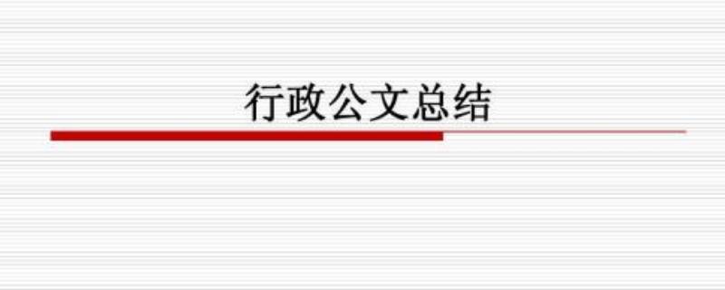 公文销毁是什么意思（公文销毁的范围具体包括）