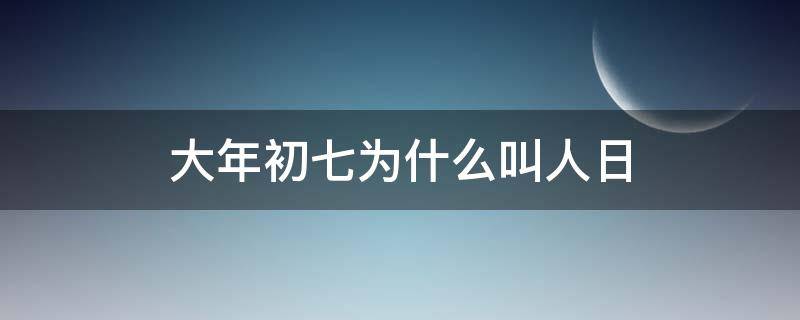 大年初七为什么叫人日 大年初七为什么是人日