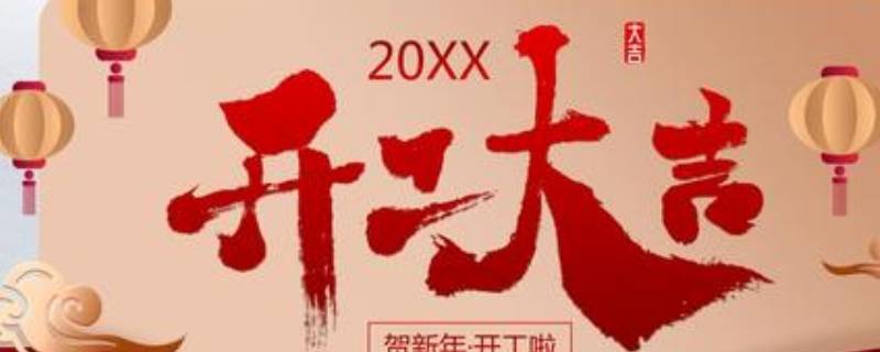 过年开工的吉祥语一般怎么写 新年开工吉祥语