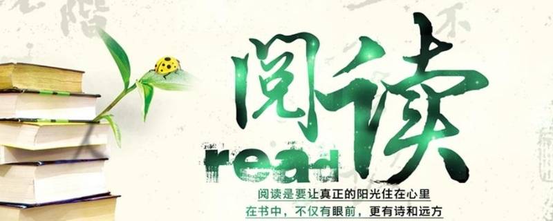 关于阅读的宣传标语（关于阅读的宣传标语修辞）