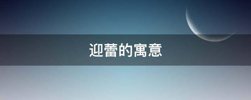 迎蕾的寓意 春蕾的寓意