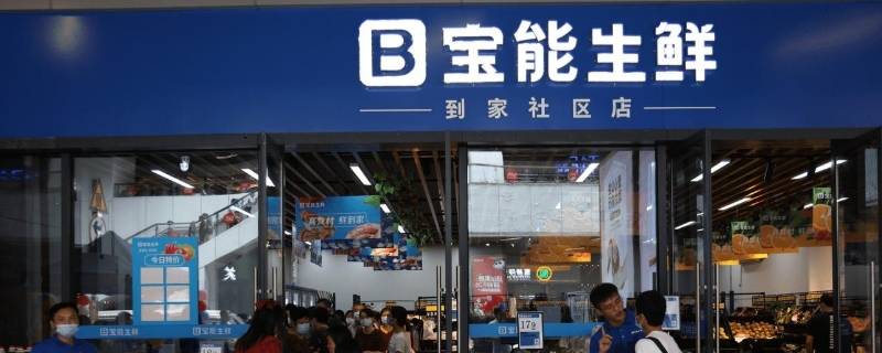 宝能生鲜是哪家公司的（宝能生鲜是哪家公司的产品）