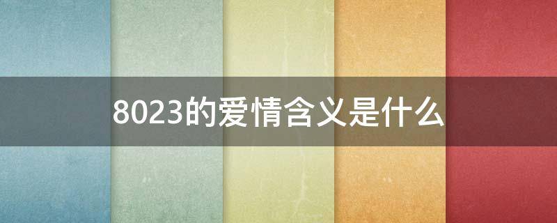 8023的爱情含义是什么 8013是什么爱情意思